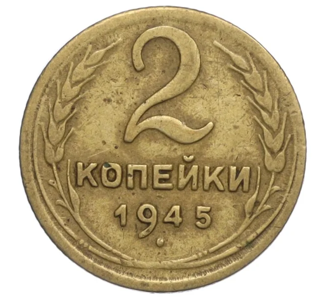 Монета 2 копейки 1945 года (Артикул K12-01163)