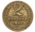 Монета 2 копейки 1945 года (Артикул K12-01168)