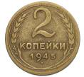 Монета 2 копейки 1945 года (Артикул K12-01169)