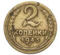 Монета 2 копейки 1945 года (Артикул K12-01170)