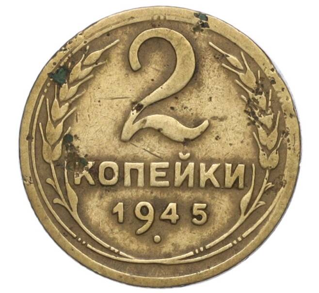 Монета 2 копейки 1945 года (Артикул K12-01170)