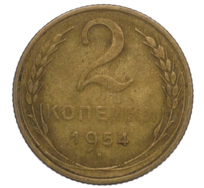 Монета 2 копейки 1954 года (Артикул K12-01172)