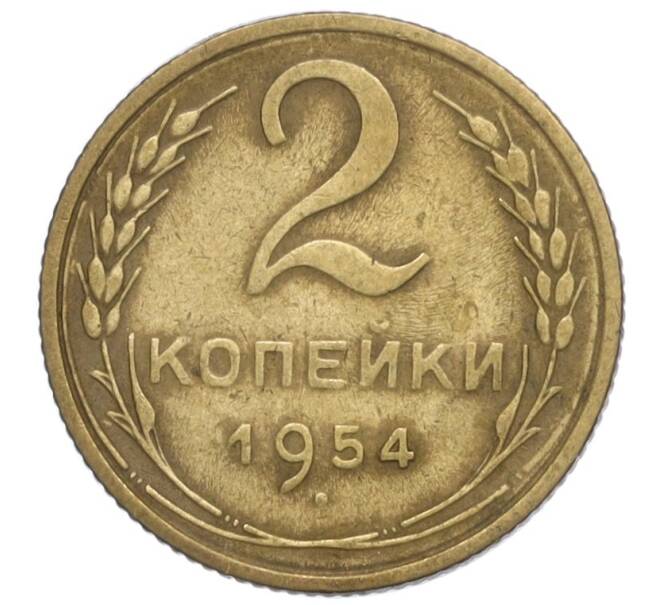 Монета 2 копейки 1954 года (Артикул K12-01173)