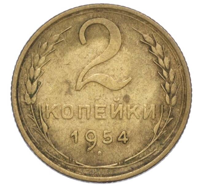 Монета 2 копейки 1954 года (Артикул K12-01175)