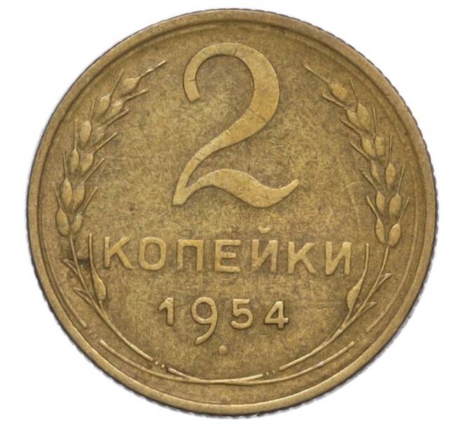 Монета 2 копейки 1954 года (Артикул K12-01176)