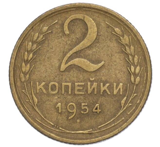 Монета 2 копейки 1954 года (Артикул K12-01177)