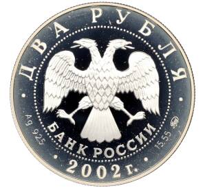 2 рубля 2002 года ММД «100 лет со дня рождения Любови Орловой»
