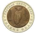 Монета 5 рублей 1991 года ЛМД «Красная книга — Рыбный филин» (Артикул K12-01017)