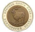 Монета 5 рублей 1991 года ЛМД «Красная книга — Винторогий козел» (Артикул K12-01018)