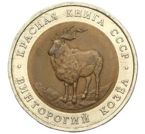 5 рублей 1991 года ЛМД «Красная книга — Винторогий козел»