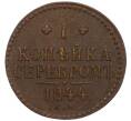 Монета 1 копейка серебром 1844 года ЕМ (Артикул: K12-01028) — Фото №1
