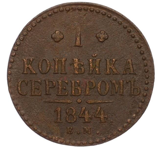 Монета 1 копейка серебром 1844 года ЕМ (Артикул K12-01028)