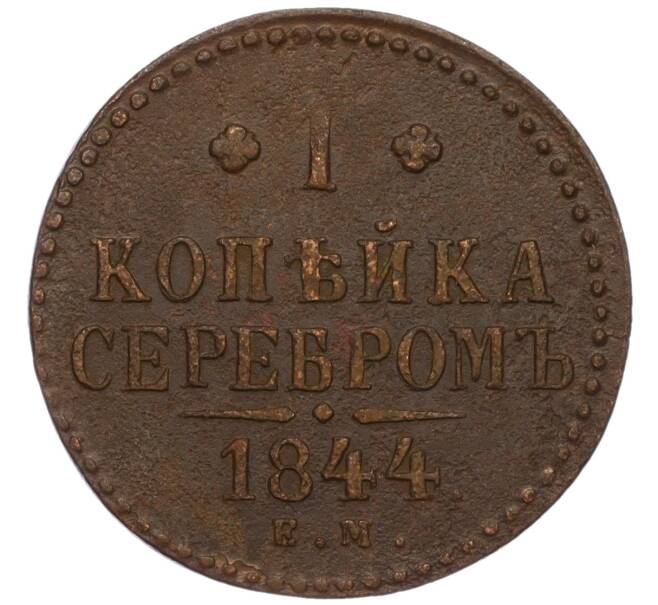 Монета 1 копейка серебром 1844 года ЕМ (Артикул: K12-01028) — Фото №1