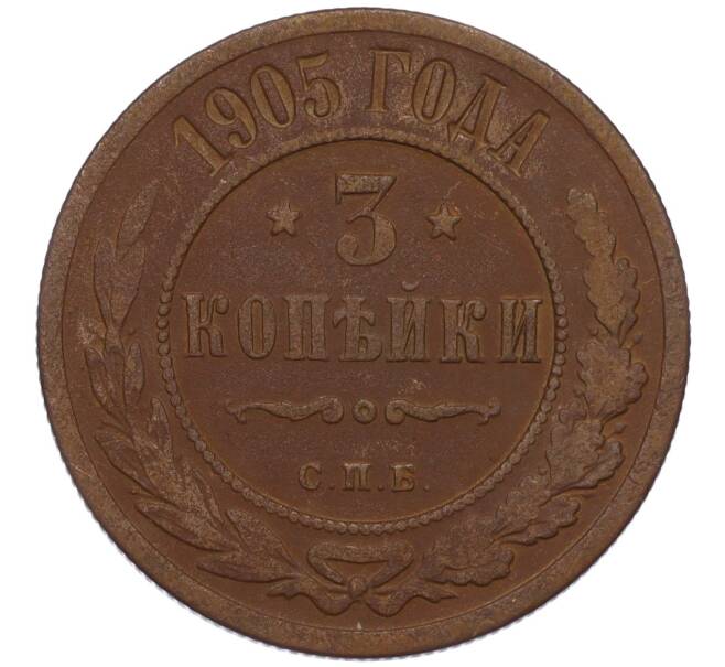 Монета 3 копейки 1905 года СПБ (Артикул K12-01030)
