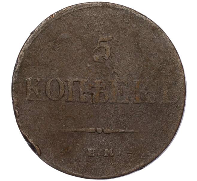 Монета 5 копеек 1833 года ЕМ ФХ (Артикул K12-01032)
