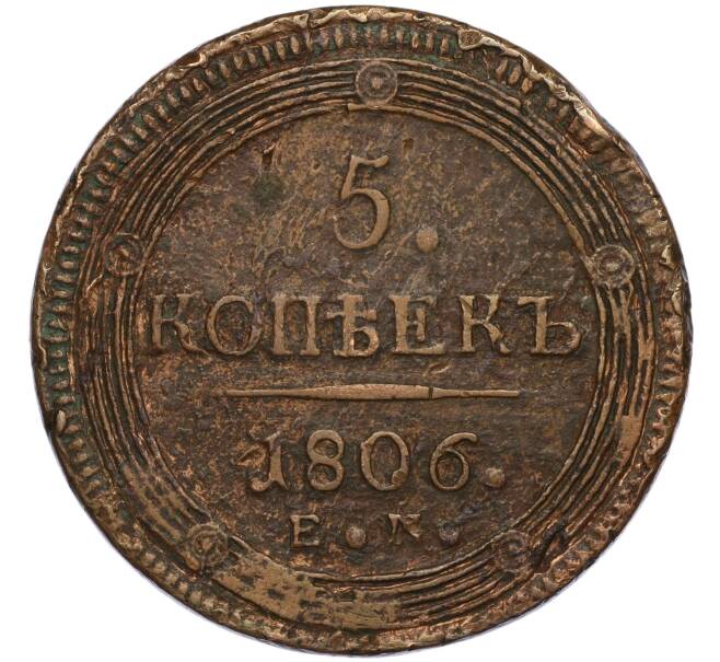 Монета 5 копеек 1806 года ЕМ (Артикул K12-01033)