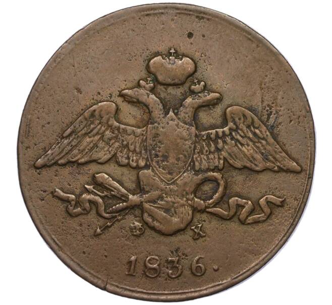 Монета 5 копеек 1836 года ЕМ ФХ (Артикул K12-01036)