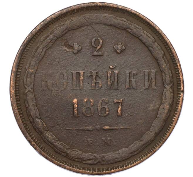 Монета 2 копейки 1867 года ЕМ (Артикул K12-01037)
