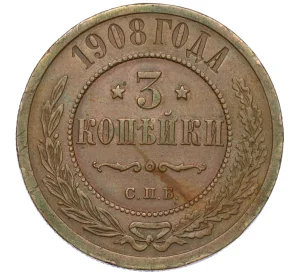 3 копейки 1908 года СПБ