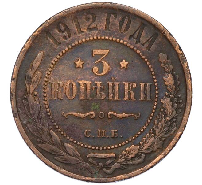 Монета 3 копейки 1912 года СПБ (Артикул K12-01039)