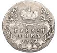 Монета Гривенник 1752 года IШ (Артикул: K12-01045) — Фото №1