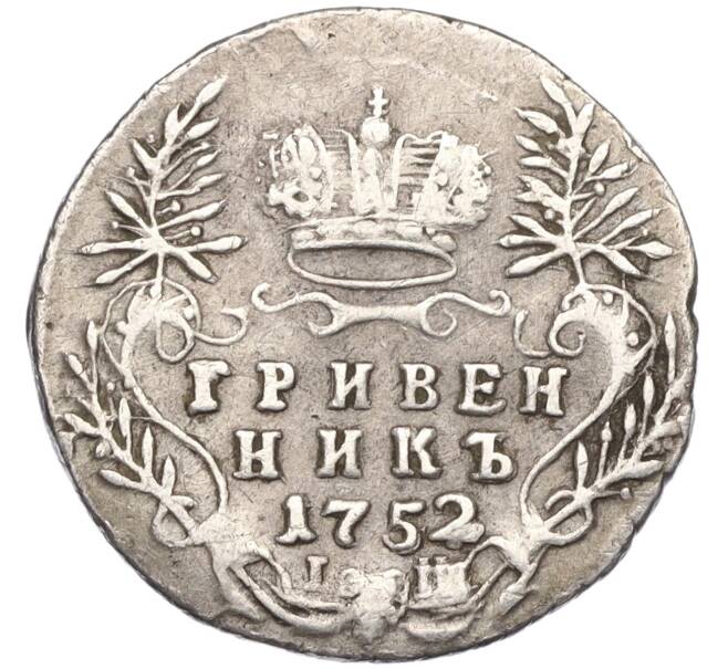 Монета Гривенник 1752 года IШ (Артикул: K12-01045) — Фото №1