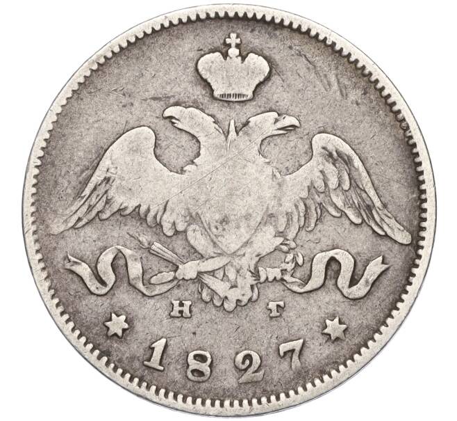 Монета 25 копеек 1827 года СПБ НГ (Артикул: K12-01046) — Фото №1