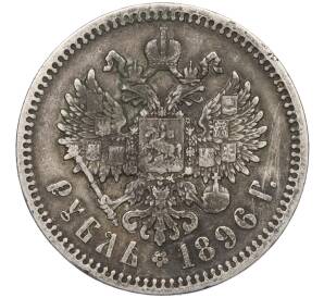 1 рубль 1896 года (АГ)
