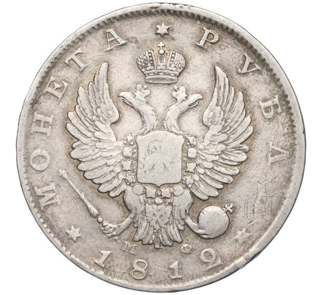 Монета 1 рубль 1812 года СПБ МФ (Артикул K12-01053)