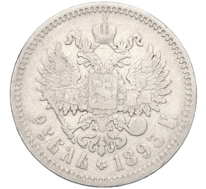 Монета 1 рубль 1893 года (АГ) (Артикул K12-01054)
