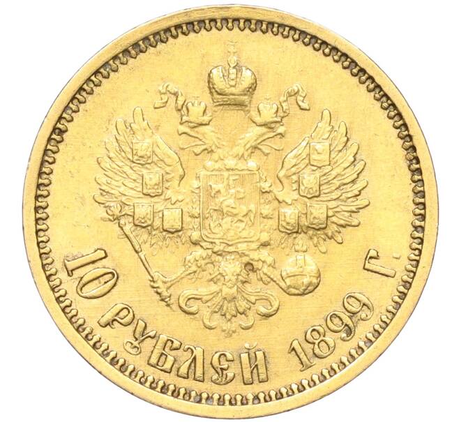 Монета 10 рублей 1899 года (АГ) (Артикул K12-01057)