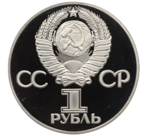 1 рубль 1975 года «30 лет Победы» (Новодел)