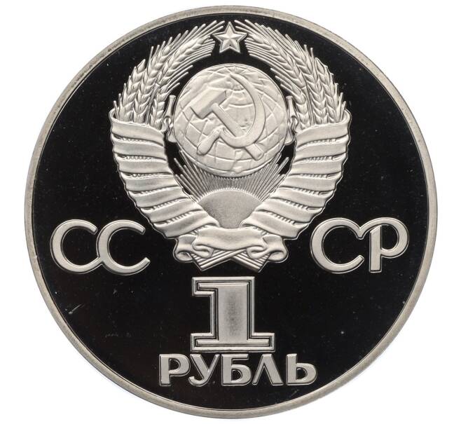 Монета 1 рубль 1975 года «30 лет Победы» (Новодел) (Артикул T11-06226)