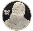 Монета 1 рубль 1985 года «Фридрих Энгельс» (Новодел) (Артикул T11-06238)