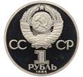 Монета 1 рубль 1985 года «Фридрих Энгельс» (Новодел) (Артикул T11-06238)
