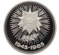 Монета 1 рубль 1985 года «40 лет Победы» (Новодел) (Артикул T11-06239)