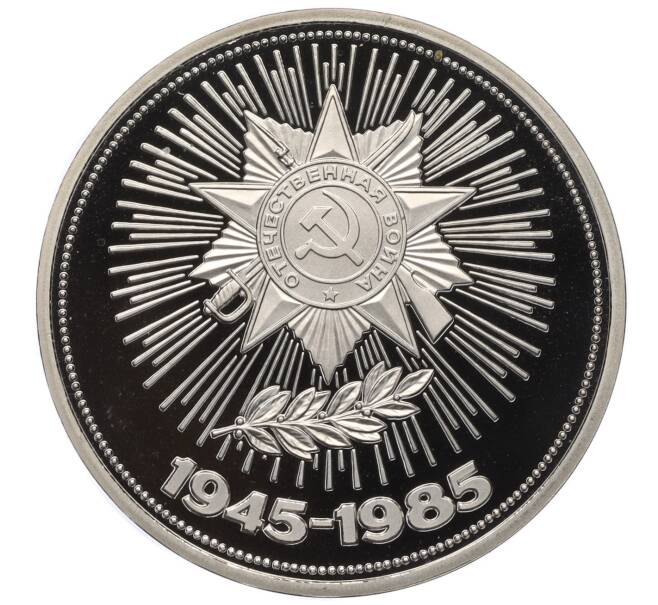 Монета 1 рубль 1985 года «40 лет Победы» (Новодел) (Артикул T11-06239)