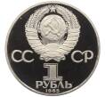 Монета 1 рубль 1985 года «XII Международный фестиваль молодежи и студентов в Москве» (Новодел) (Артикул T11-06240)