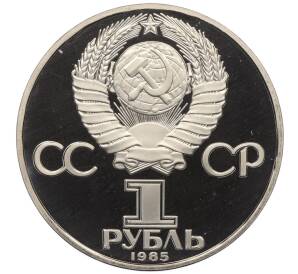 1 рубль 1985 года «XII Международный фестиваль молодежи и студентов в Москве» (Новодел)