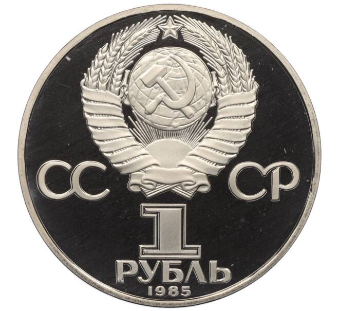 Монета 1 рубль 1985 года «XII Международный фестиваль молодежи и студентов в Москве» (Новодел) (Артикул T11-06240)