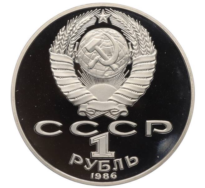 Монета 1 рубль 1986 года «Международный год мира» (Новодел) (Артикул T11-06241)
