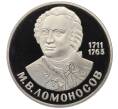 Монета 1 рубль 1986 года «Михаил Васильевич Ломоносов» (Новодел) (Артикул T11-06242)