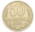 Монета 50 копеек 1990 года (Артикул T11-06265)