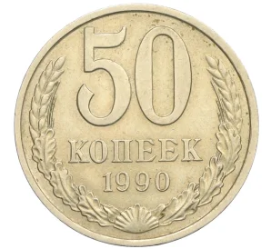 50 копеек 1990 года