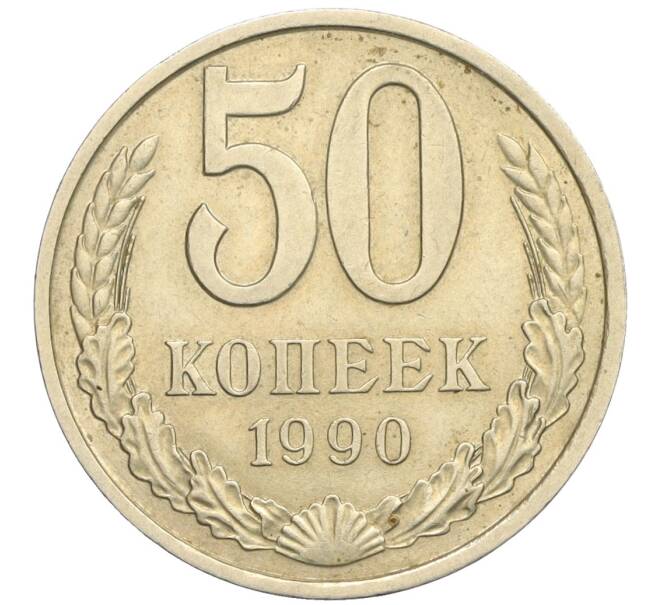 Монета 50 копеек 1990 года (Артикул T11-06265)