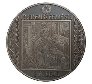 1 рубль 2017 года Путь Скорины — Прага — Фото №2