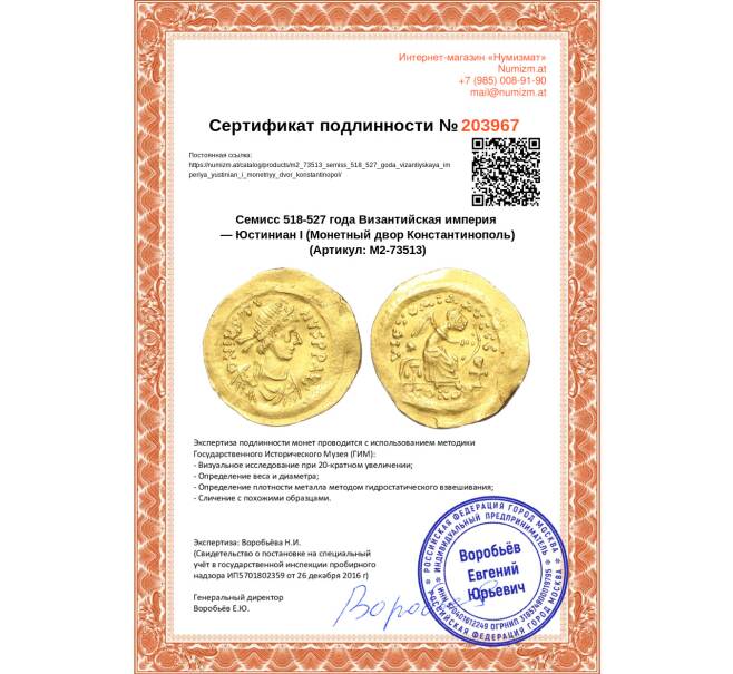 Монета Семисс 518-527 года Византийская империя — Юстиниан I (Монетный двор Константинополь) (Артикул M2-73513)