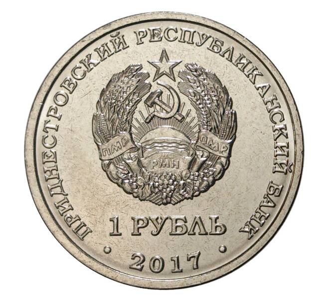 Монета 1 рубль 2017 года Приднестровье «Гербы городов Приднестровья — Тирасполь» (Артикул M2-6343)