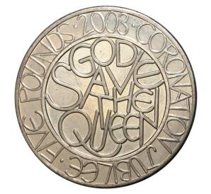 5 фунтов 2003 года Великобритания — 50 лет Коронации Елизаветы II — Фото №2