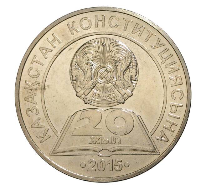 50 тенге 2015 года Казахстан «20 лет Конституции Казахстана» (Артикул M2-6345)